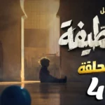 مسلسل الخطيفة الحلقة 4 الرابعة كاملة مجاناً | El khotifa Ep 4