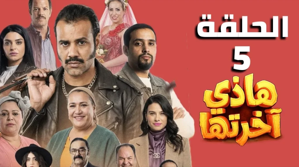 هاذي اخرتها الحلقة الخامسة 5 كاملة | Hathi akhretha EP 5
