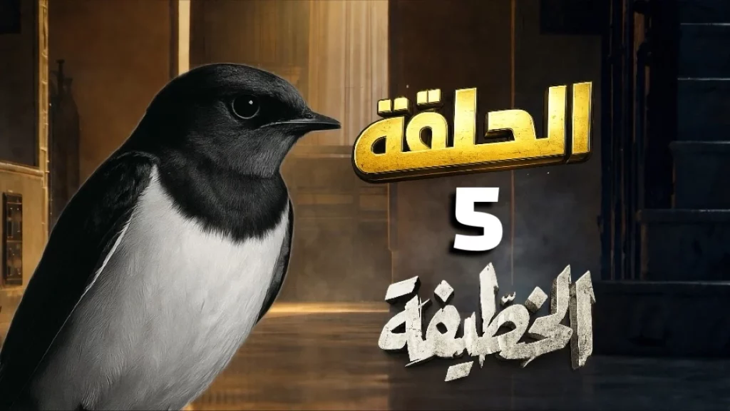 مسلسل الخطيفة الحلقة 5 الخامسة كاملة | El khotifa Ep 5
