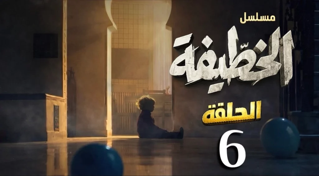 مسلسل الخطيفة الحلقة 6 سادسة كاملة حصريا | El khotifa EP6