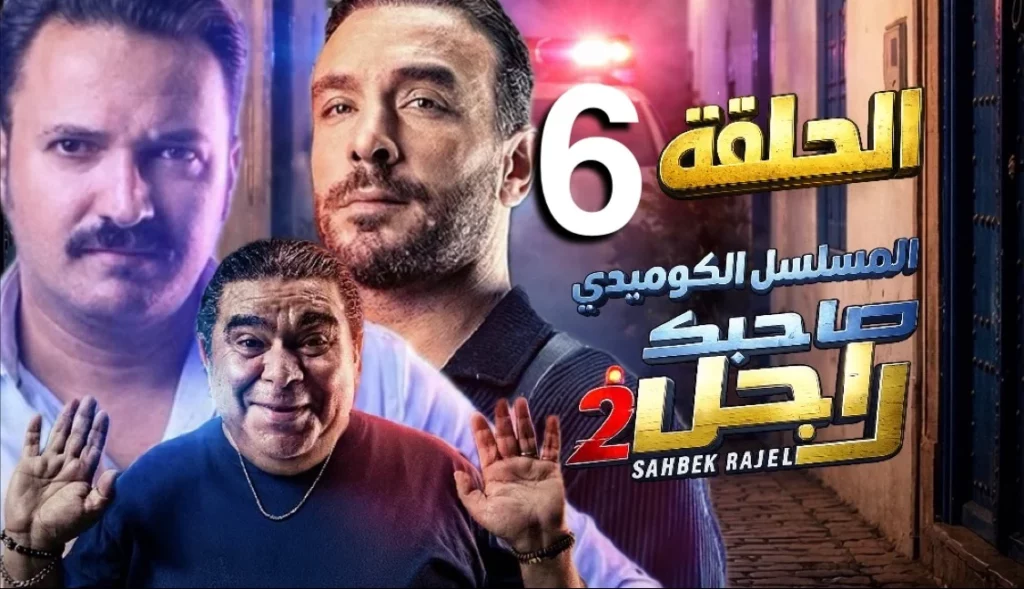 صاحبك راجل الحلقة 6 كاملة | Sahbek Rajel EP6 S2
