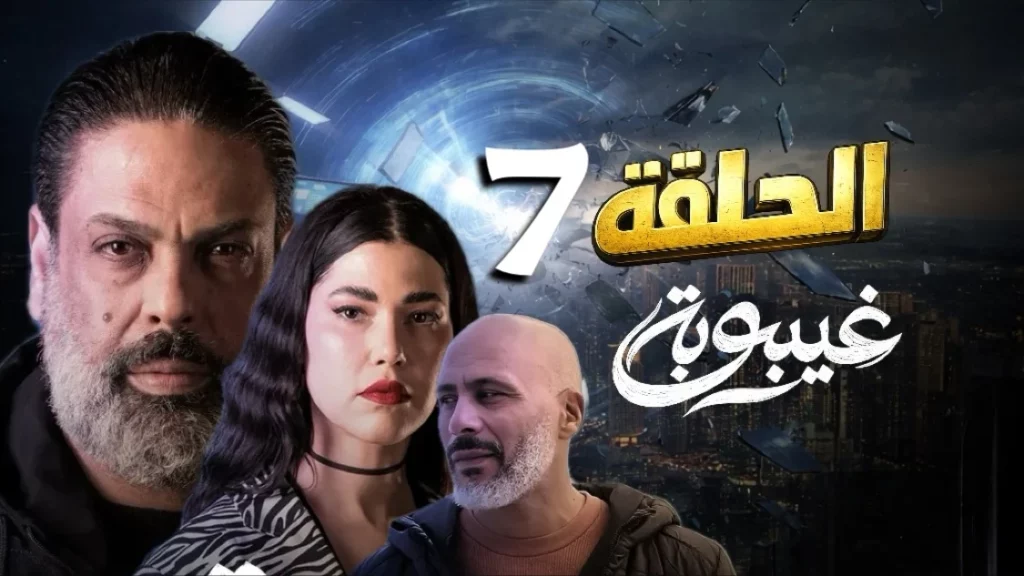 غيبوبة الحلقة 7 السابعة | Ghaybouba EP7