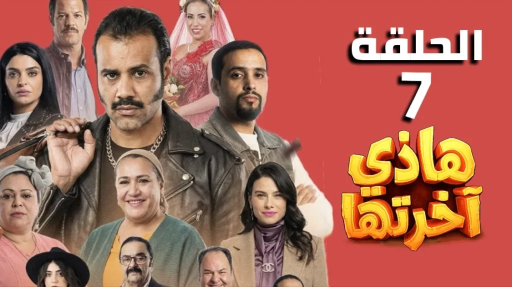 هاذي اخرتها الحلقة 7 | Hathi akhretha Ep7