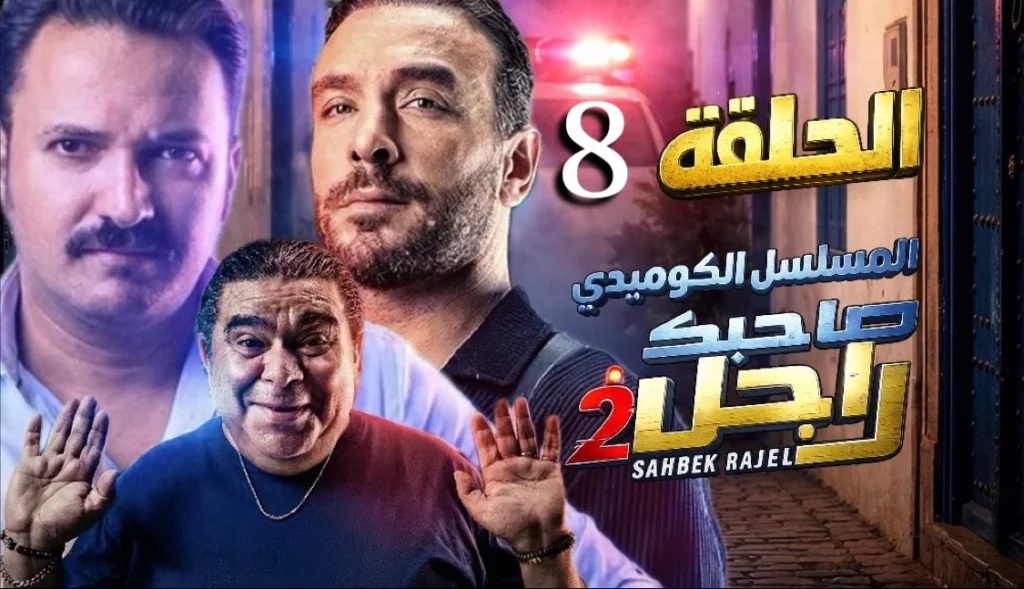 صاحبك راجل حلقة 8 كاملة | Sahbek Rajel EP8