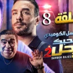صاحبك راجل حلقة 8 كاملة | Sahbek Rajel EP8