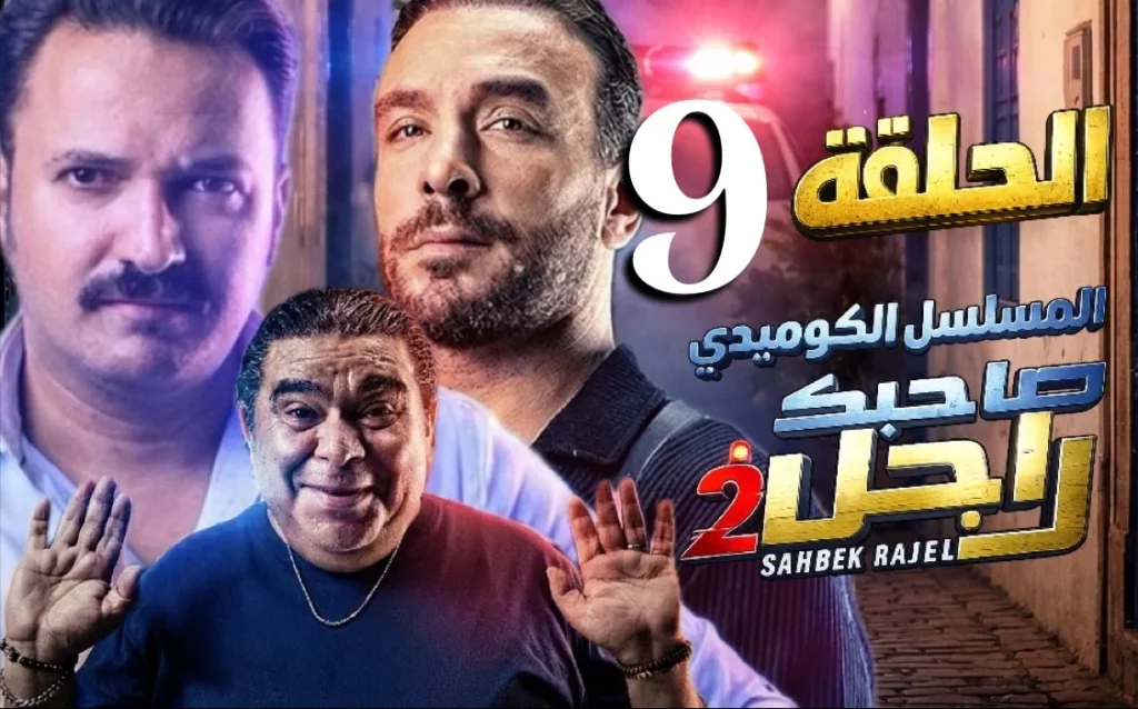 صاحبك راجل الحلقة التاسعة 9 كاملة حصريا | Sahbek Rajel EP9