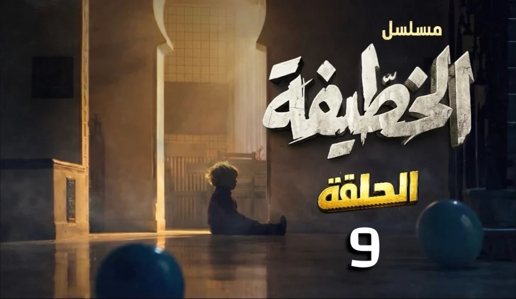 مسلسل الخطيفة الحلقة التاسعة 9 كاملة | El khotifa EP9