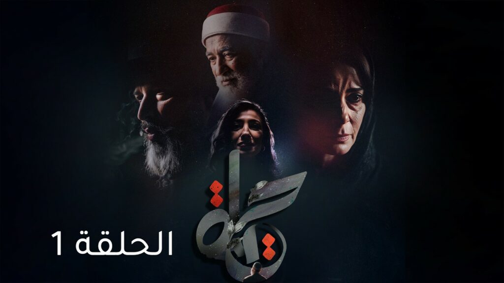 Hayet – Episode 1 | مسلسل حياة – الحلقة 1