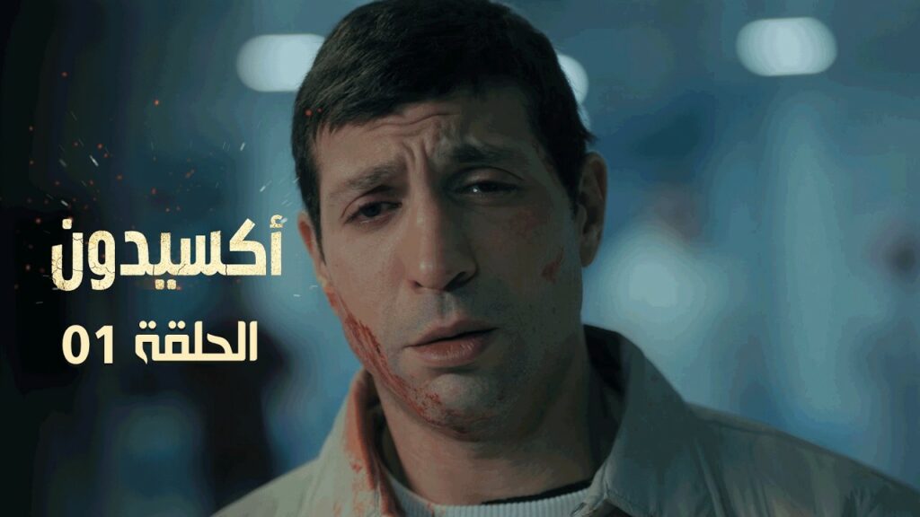 L’accident épisode 1