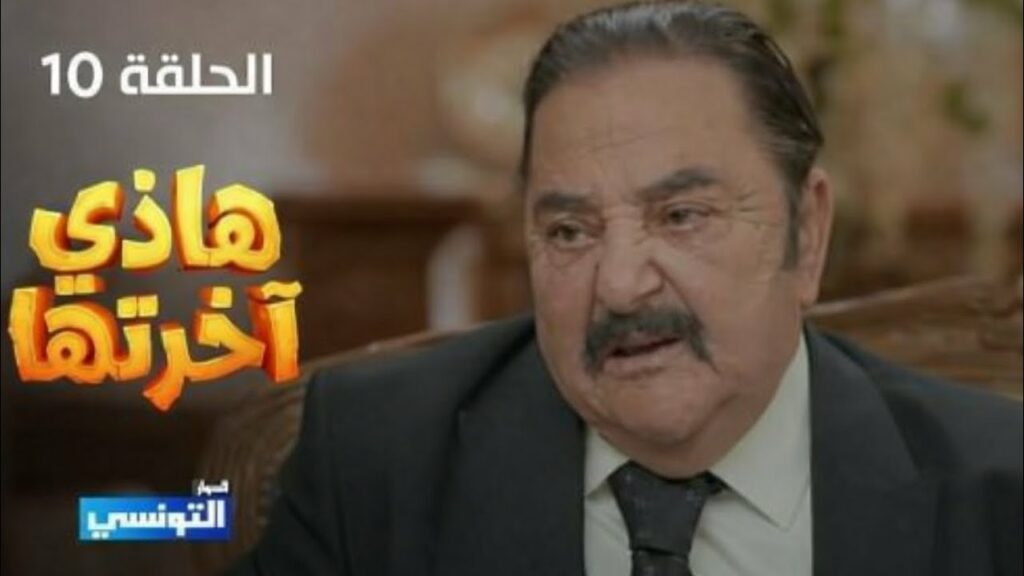 هاذي اخرتها الحلقة 10 كاملة | Hathi akhretha Ep 10