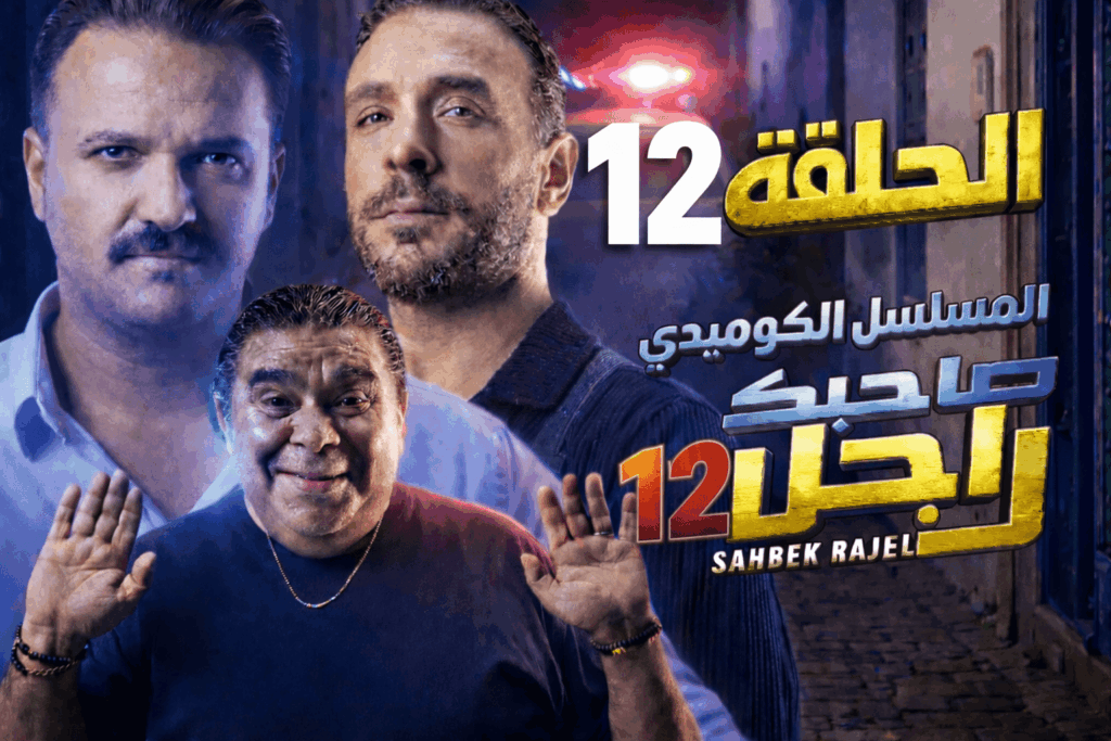 صاحبك راجل الحلقة الثانية عشر 12 كاملة | Sahbek Rajel EP12