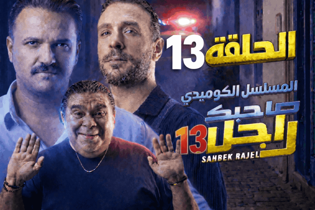 صاحبك راجل الحلقة الثالثة عشر 13 كاملة | Sahbek Rajel EP13