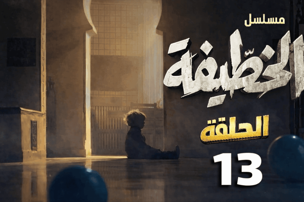 مسلسل الخطيفة الحلقة 13 الثالثة عشر | Elkhotifa EP13