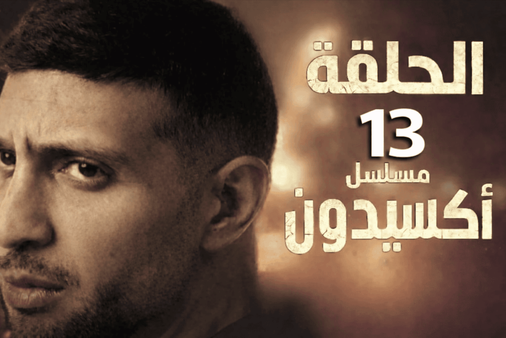 مسلسل اكسيدون الحلقة الثالثة عشر 13 كاملة | Accident EP13