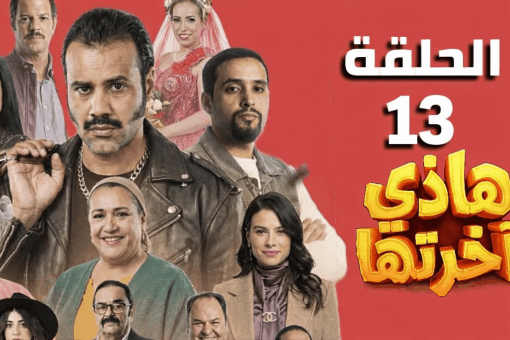 Hethi Akhretha EP13 – مسلسل هاذي اخرتها الحلقة 13 الثالثة عشر
