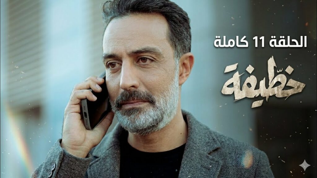 مسلسل الخطيفة الحلقة الحادية عشر 11 | Elkhotifa EP11