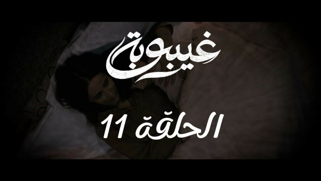 مسلسل غيبوبة الحلقة 11 الحادية عشر | ghaybouba EP11