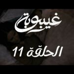 11 ghaybouba ep11