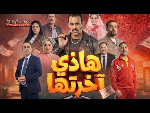 هاذي اخرتها الحلقة 11 الحادية عشر كاملة | Hathi akhretha EP11