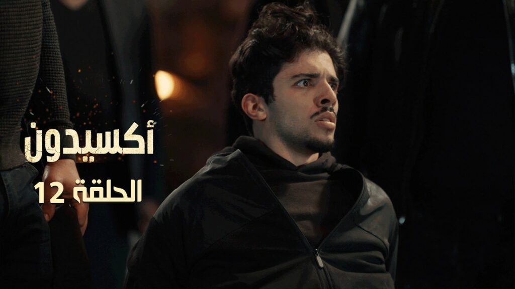 مسلسل اكسيدون الحلقة 12 كاملة | Accident EP12