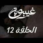 12 ghaybouba ep12