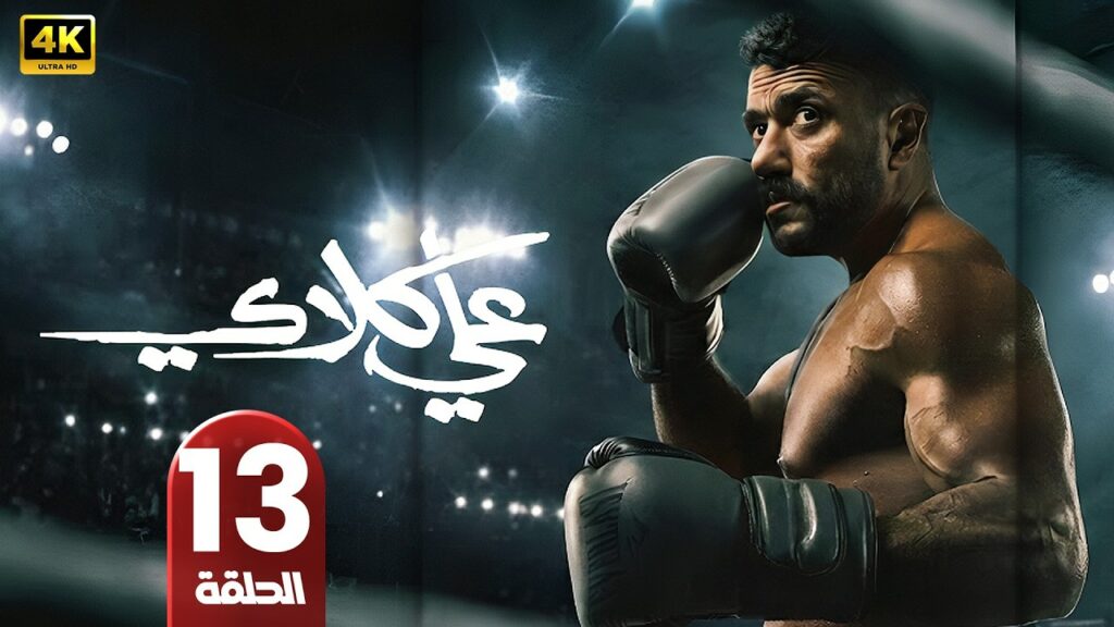 مسلسل علي كلاي الحلقه 13 الثالثة عشر