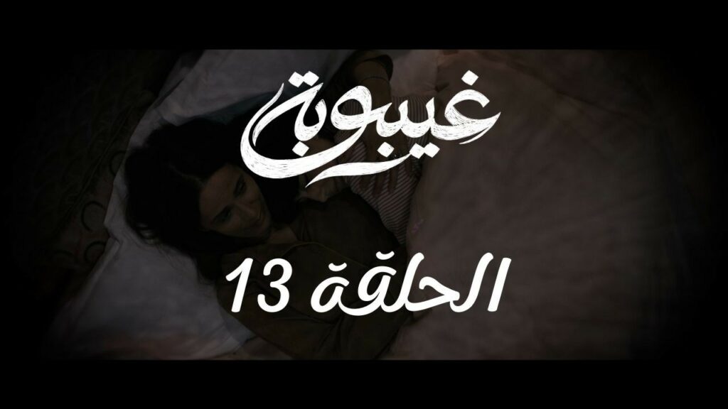 مسلسل غيبوبة الحلقة 13 الثالثة عشر | ghaybouba EP13