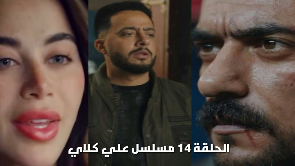 مسلسل علي كلاي الحلقة 14 الرابعة عشر