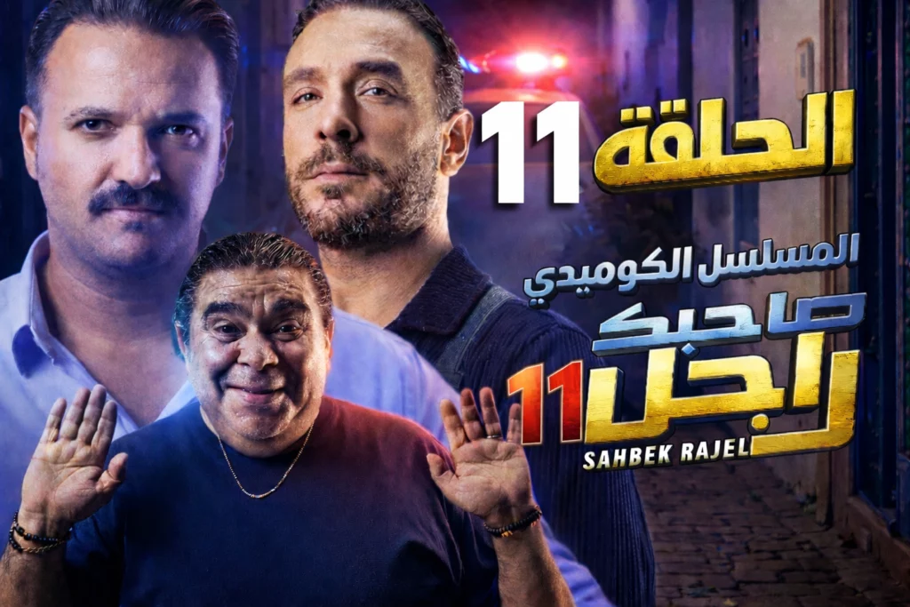 صاحبك راجل الحلقة 11 كاملة حصريا | Sahbek Rajel ep11
