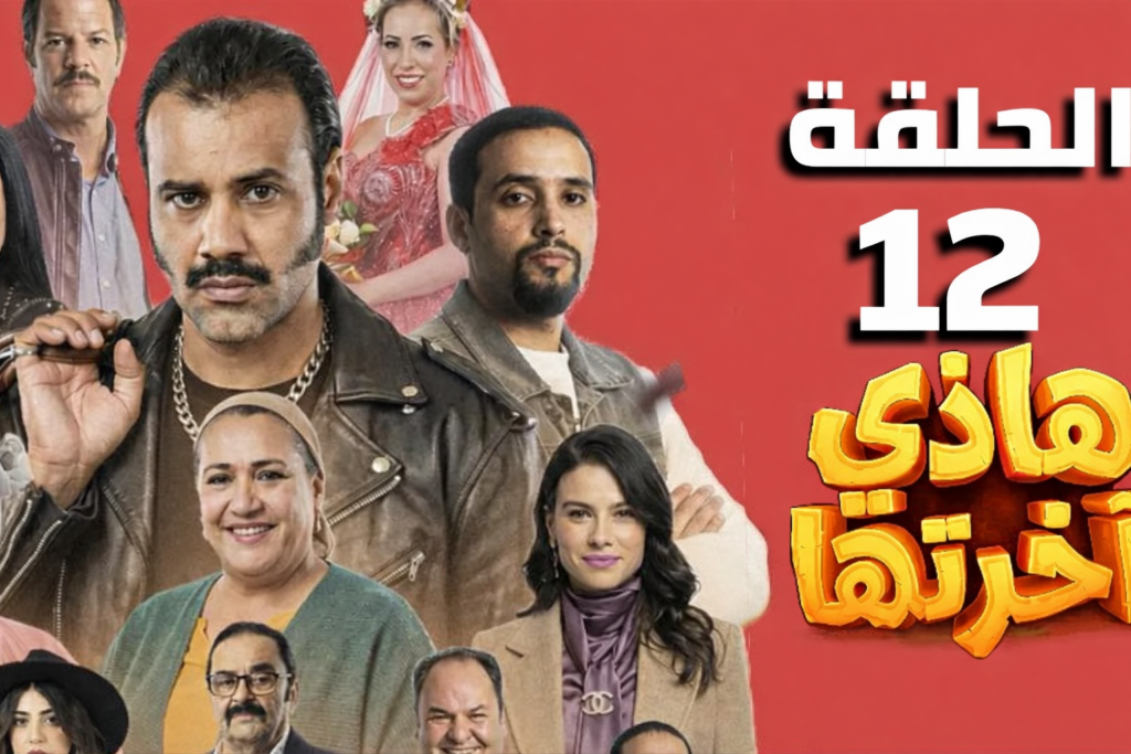 Hethi Akhretha EP12 – مسلسل هاذي اخرتها الحلقة 12 الثانية عشر
